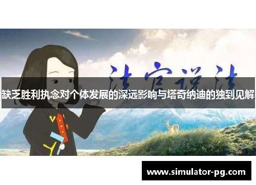 缺乏胜利执念对个体发展的深远影响与塔奇纳迪的独到见解