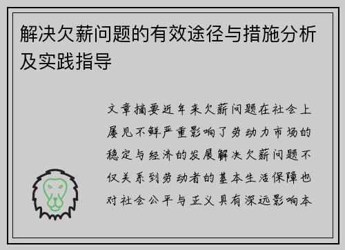 解决欠薪问题的有效途径与措施分析及实践指导