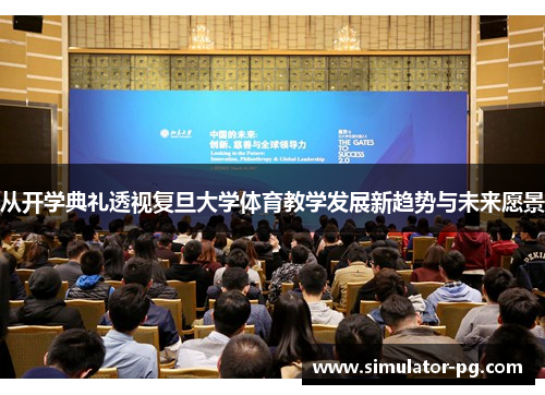 从开学典礼透视复旦大学体育教学发展新趋势与未来愿景