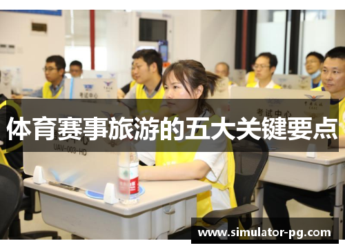 体育赛事旅游的五大关键要点