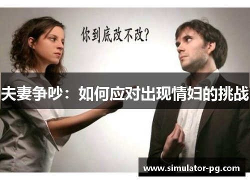 夫妻争吵：如何应对出现情妇的挑战