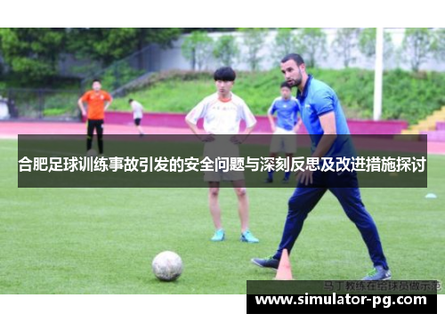合肥足球训练事故引发的安全问题与深刻反思及改进措施探讨