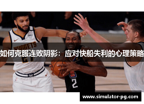 如何克服连败阴影：应对快船失利的心理策略