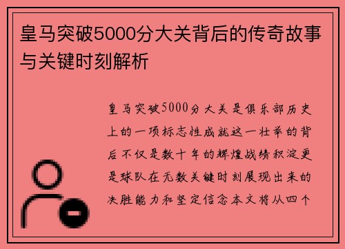 皇马突破5000分大关背后的传奇故事与关键时刻解析