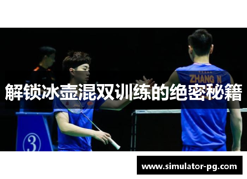 解锁冰壶混双训练的绝密秘籍