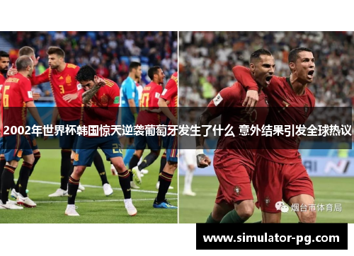 2002年世界杯韩国惊天逆袭葡萄牙发生了什么 意外结果引发全球热议