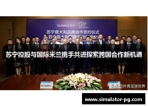 苏宁控股与国际米兰携手共进探索跨国合作新机遇