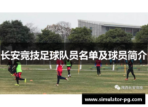长安竞技足球队员名单及球员简介