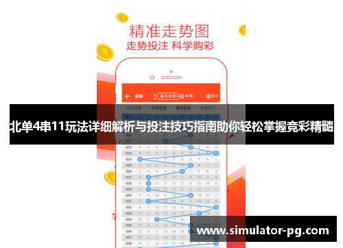 北单4串11玩法详细解析与投注技巧指南助你轻松掌握竞彩精髓