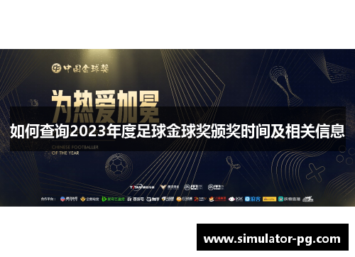 如何查询2023年度足球金球奖颁奖时间及相关信息