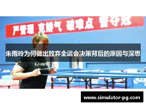 朱雨玲为何做出放弃全运会决策背后的原因与深思