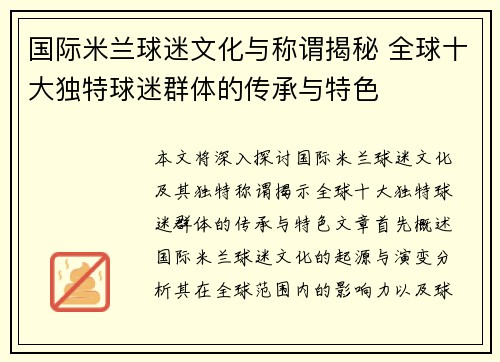 国际米兰球迷文化与称谓揭秘 全球十大独特球迷群体的传承与特色
