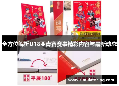 全方位解析U18亚青赛赛事精彩内容与最新动态