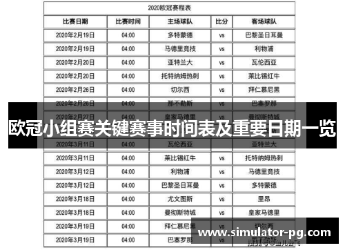 欧冠小组赛关键赛事时间表及重要日期一览