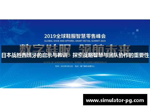 日本战胜西班牙的启示与教训：探索战略智慧与团队协作的重要性
