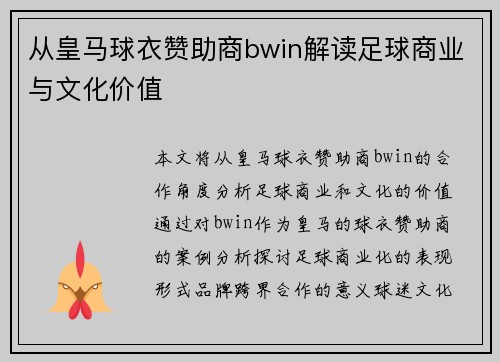 从皇马球衣赞助商bwin解读足球商业与文化价值