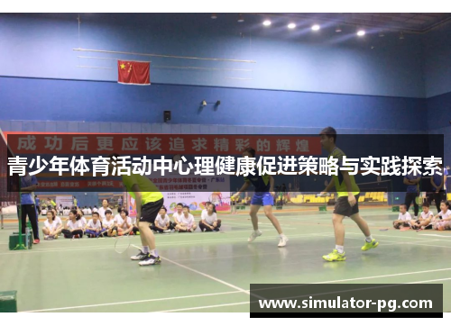 青少年体育活动中心理健康促进策略与实践探索