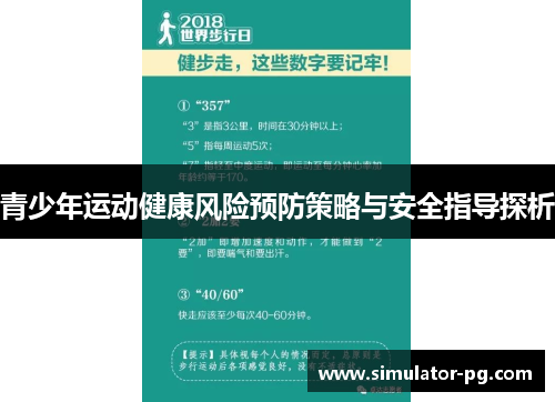 青少年运动健康风险预防策略与安全指导探析