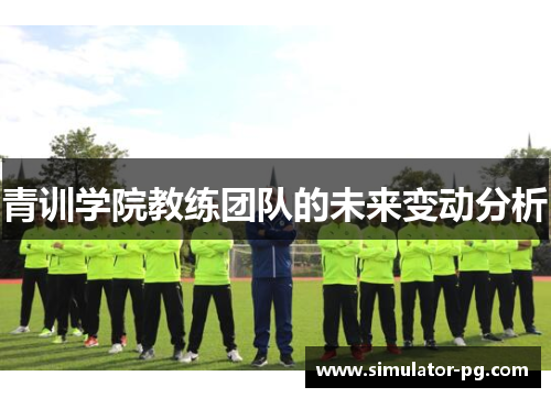 青训学院教练团队的未来变动分析