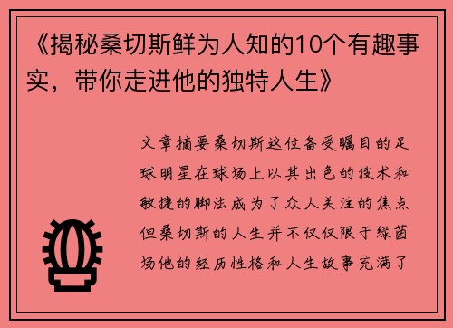 《揭秘桑切斯鲜为人知的10个有趣事实，带你走进他的独特人生》