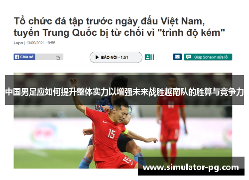 中国男足应如何提升整体实力以增强未来战胜越南队的胜算与竞争力