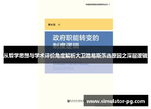 从哲学思想与学术评价角度解析大卫路易斯落选原因之深层逻辑