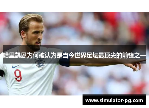 哈里凯恩为何被认为是当今世界足坛最顶尖的前锋之一