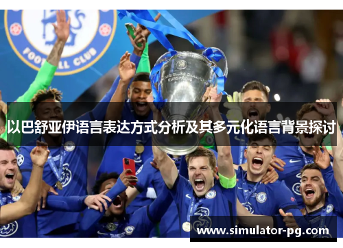 以巴舒亚伊语言表达方式分析及其多元化语言背景探讨