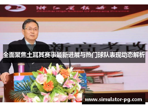 全面聚焦土耳其赛事最新进展与热门球队表现动态解析