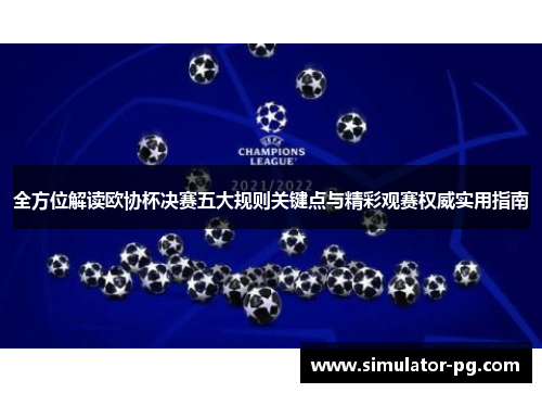 全方位解读欧协杯决赛五大规则关键点与精彩观赛权威实用指南