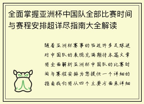全面掌握亚洲杯中国队全部比赛时间与赛程安排超详尽指南大全解读