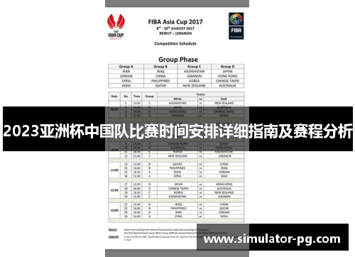 2023亚洲杯中国队比赛时间安排详细指南及赛程分析