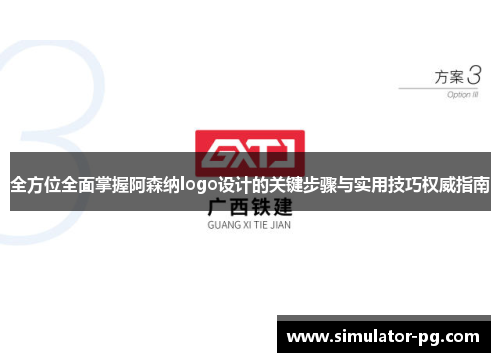 全方位全面掌握阿森纳logo设计的关键步骤与实用技巧权威指南