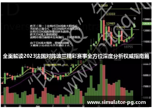 全面解读2023法国对阵波兰精彩赛事全方位深度分析权威指南篇