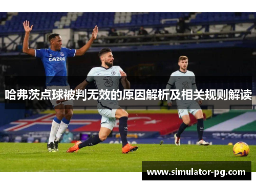 哈弗茨点球被判无效的原因解析及相关规则解读