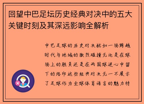 回望中巴足坛历史经典对决中的五大关键时刻及其深远影响全解析