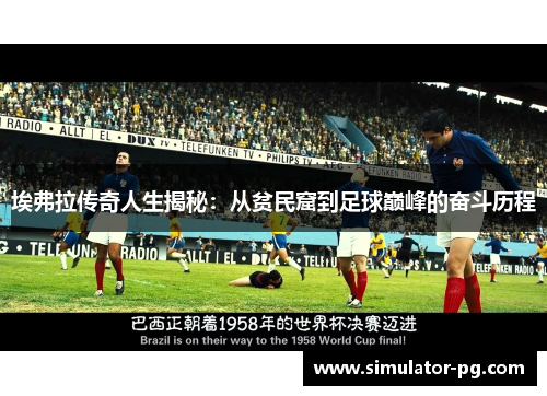 埃弗拉传奇人生揭秘：从贫民窟到足球巅峰的奋斗历程