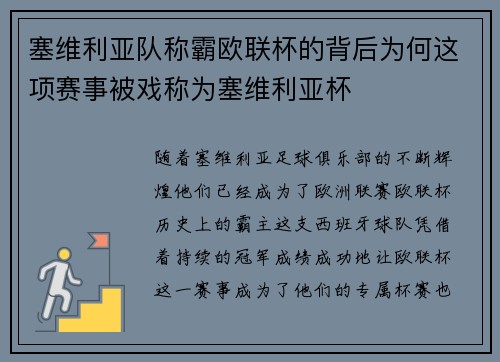 塞维利亚队称霸欧联杯的背后为何这项赛事被戏称为塞维利亚杯