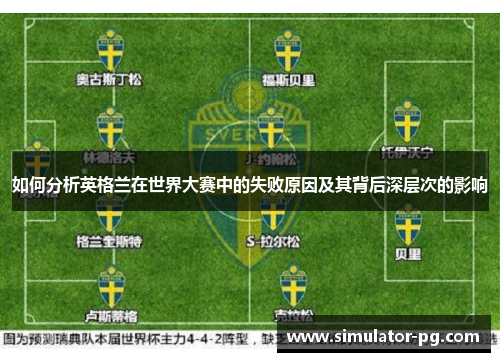 如何分析英格兰在世界大赛中的失败原因及其背后深层次的影响