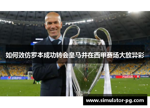 如何效仿罗本成功转会皇马并在西甲赛场大放异彩