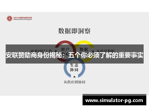 安联赞助商身份揭秘：五个你必须了解的重要事实