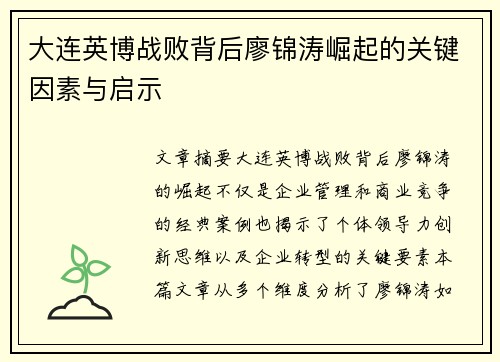 大连英博战败背后廖锦涛崛起的关键因素与启示