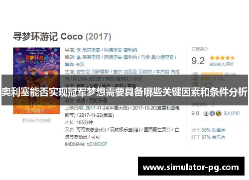 奥利塞能否实现冠军梦想需要具备哪些关键因素和条件分析