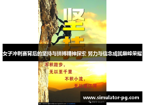 女子冲刺赛背后的坚持与拼搏精神探索 努力与信念成就巅峰荣耀