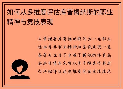 如何从多维度评估库普梅纳斯的职业精神与竞技表现