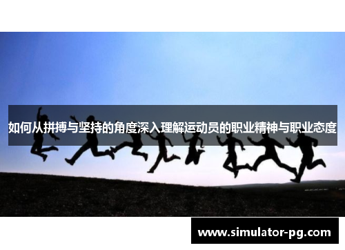 如何从拼搏与坚持的角度深入理解运动员的职业精神与职业态度