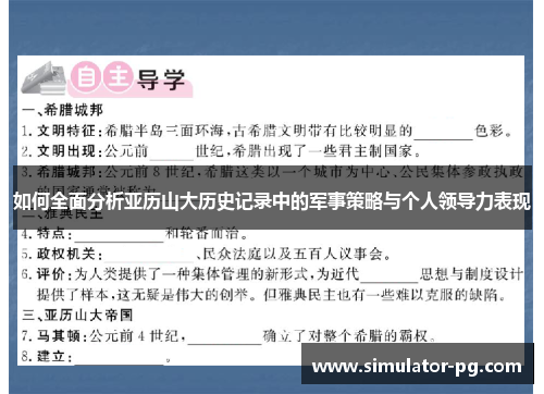 如何全面分析亚历山大历史记录中的军事策略与个人领导力表现