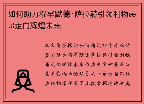如何助力穆罕默德·萨拉赫引领利物浦走向辉煌未来