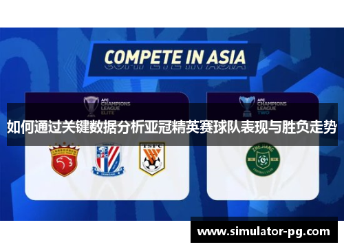 如何通过关键数据分析亚冠精英赛球队表现与胜负走势
