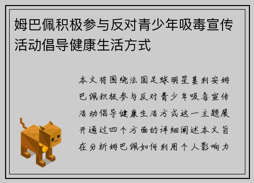 姆巴佩积极参与反对青少年吸毒宣传活动倡导健康生活方式